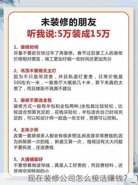 现在装修公司怎么接活赚钱？_1