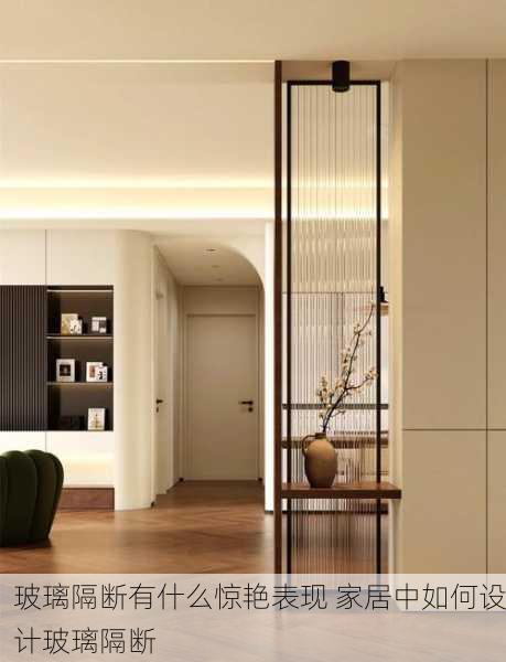 玻璃隔断有什么惊艳表现 家居中如何设计玻璃隔断