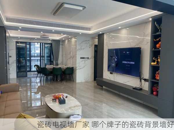 瓷砖电视墙厂家 哪个牌子的瓷砖背景墙好