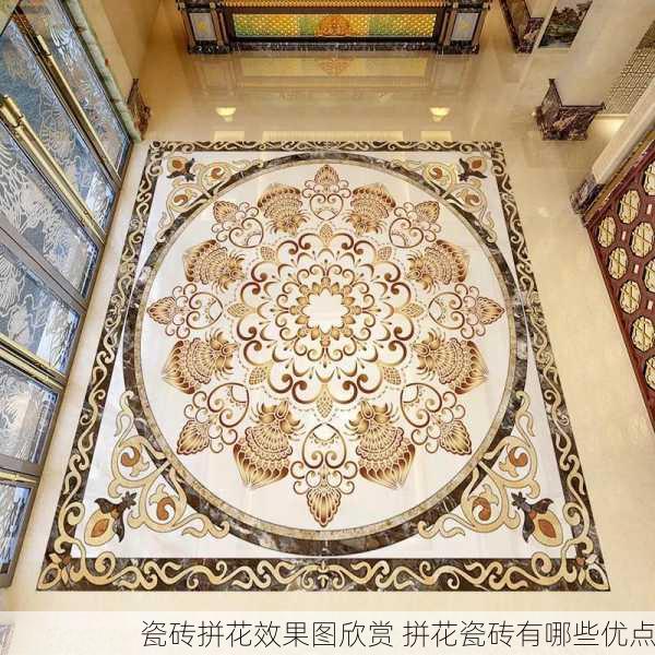 瓷砖拼花效果图欣赏 拼花瓷砖有哪些优点