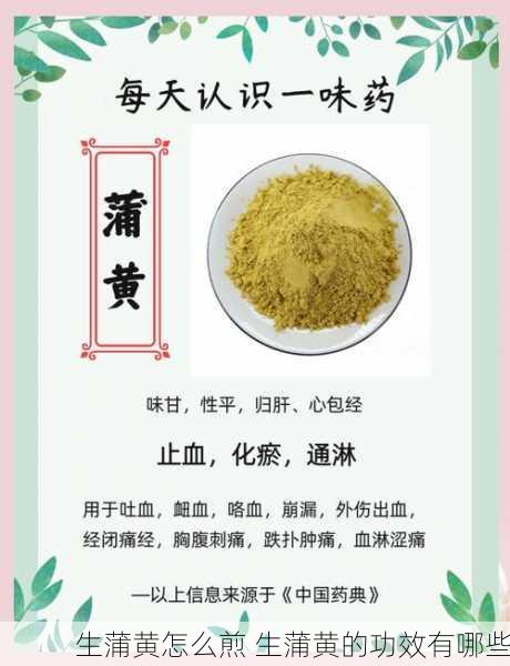 生蒲黄怎么煎 生蒲黄的功效有哪些