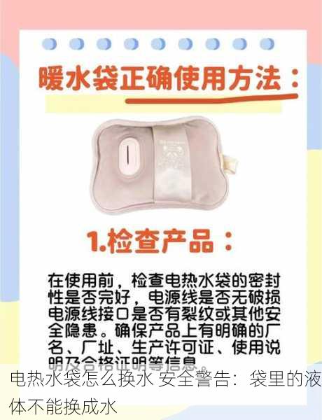 电热水袋怎么换水 安全警告：袋里的液体不能换成水
