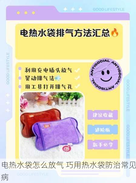 电热水袋怎么放气 巧用热水袋防治常见病