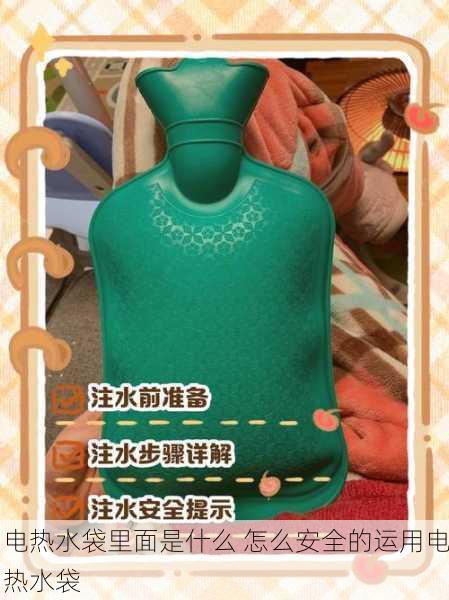 电热水袋里面是什么 怎么安全的运用电热水袋