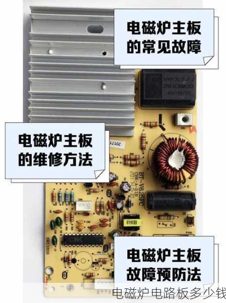 电磁炉电路板多少钱