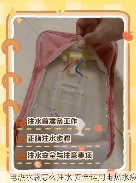 电热水袋怎么注水 安全运用电热水袋