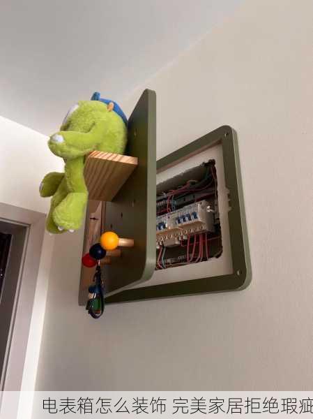 电表箱怎么装饰 完美家居拒绝瑕疵