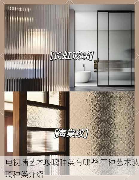 电视墙艺术玻璃种类有哪些 三种艺术玻璃种类介绍