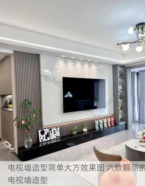 电视墙造型简单大方效果图 六款靓丽的电视墙造型
