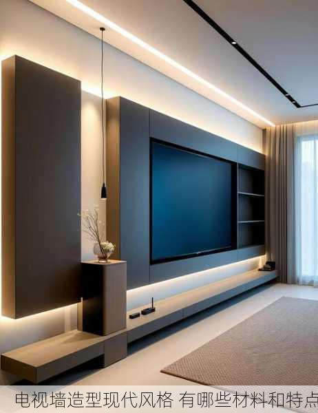电视墙造型现代风格 有哪些材料和特点