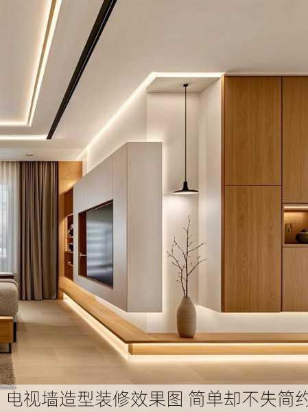电视墙造型装修效果图 简单却不失简约