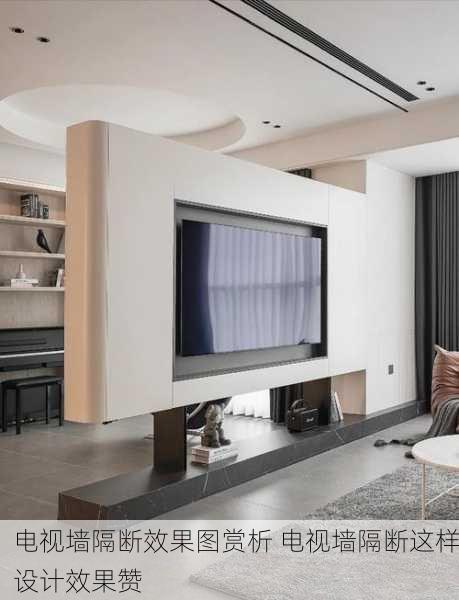 电视墙隔断效果图赏析 电视墙隔断这样设计效果赞