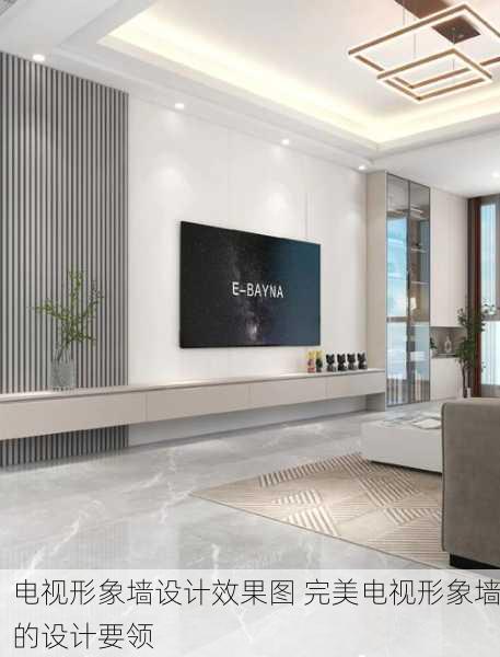 电视形象墙设计效果图 完美电视形象墙的设计要领