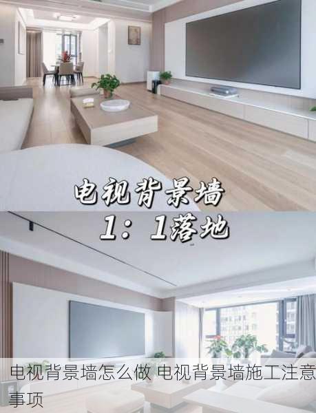 电视背景墙怎么做 电视背景墙施工注意事项