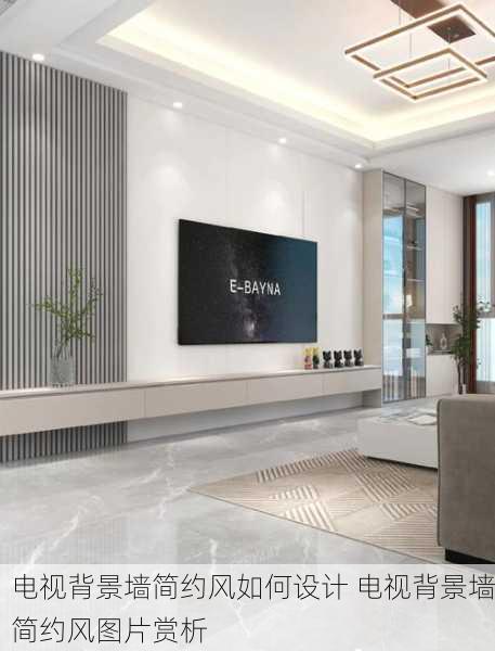 电视背景墙简约风如何设计 电视背景墙简约风图片赏析