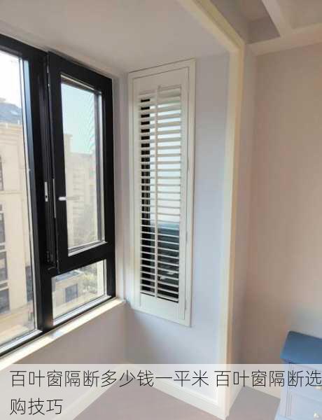 百叶窗隔断多少钱一平米 百叶窗隔断选购技巧