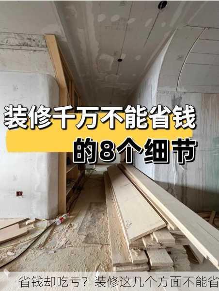省钱却吃亏？装修这几个方面不能省