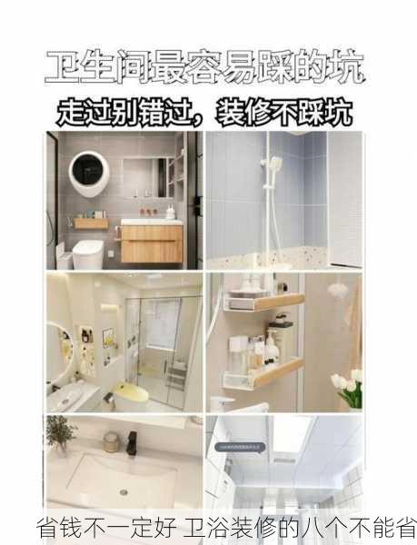 省钱不一定好 卫浴装修的八个不能省