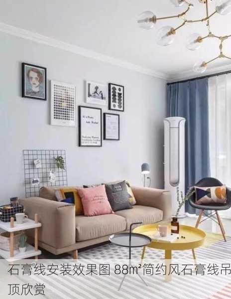 石膏线安装效果图 88㎡简约风石膏线吊顶欣赏