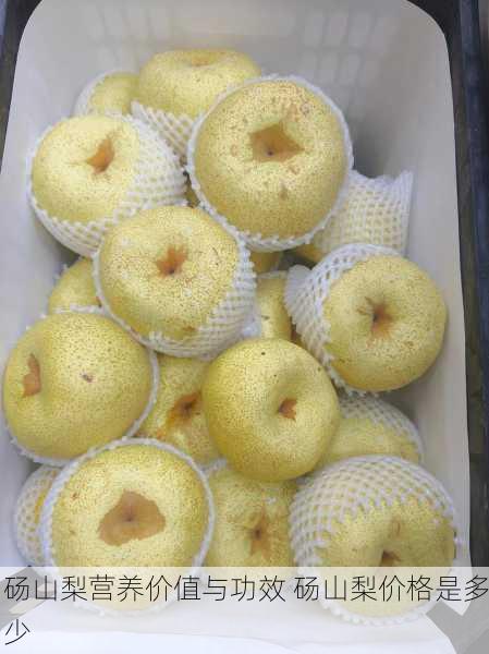 砀山梨营养价值与功效 砀山梨价格是多少