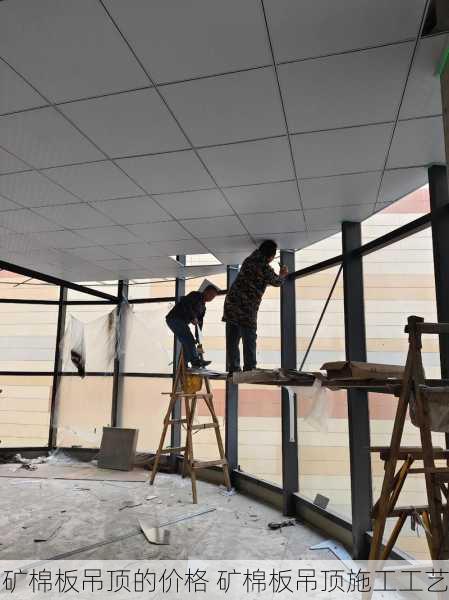 矿棉板吊顶的价格 矿棉板吊顶施工工艺