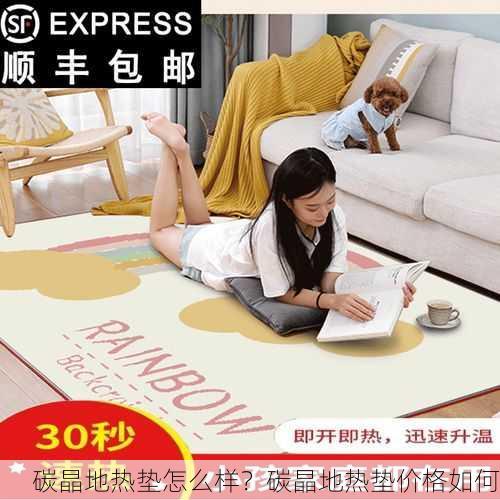 碳晶地热垫怎么样？碳晶地热垫价格如何