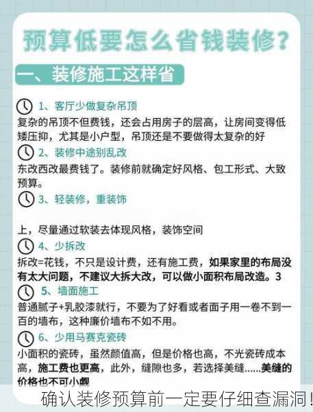 确认装修预算前一定要仔细查漏洞！