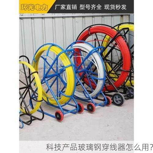科技产品玻璃钢穿线器怎么用？