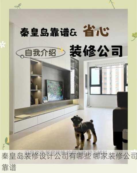 秦皇岛装修设计公司有哪些 哪家装修公司靠谱