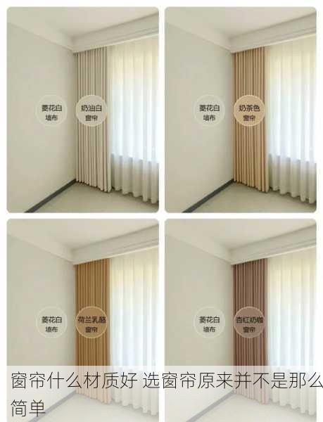 窗帘什么材质好 选窗帘原来并不是那么简单