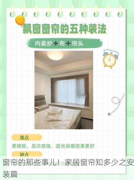 窗帘的那些事儿！家居窗帘知多少之安装篇