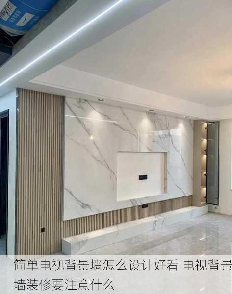 简单电视背景墙怎么设计好看 电视背景墙装修要注意什么