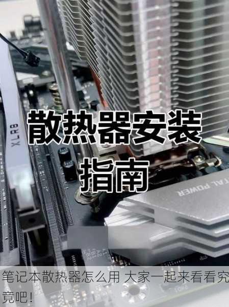 笔记本散热器怎么用 大家一起来看看究竟吧！