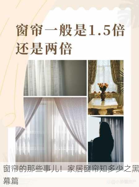 窗帘的那些事儿！家居窗帘知多少之黑幕篇