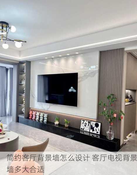 简约客厅背景墙怎么设计 客厅电视背景墙多大合适