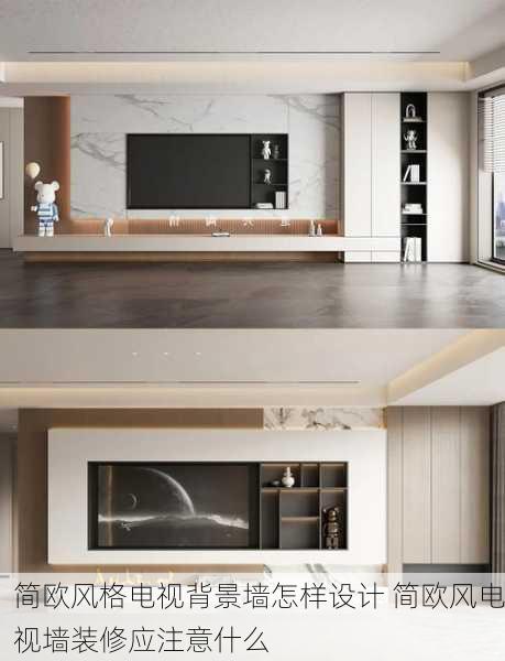 简欧风格电视背景墙怎样设计 简欧风电视墙装修应注意什么