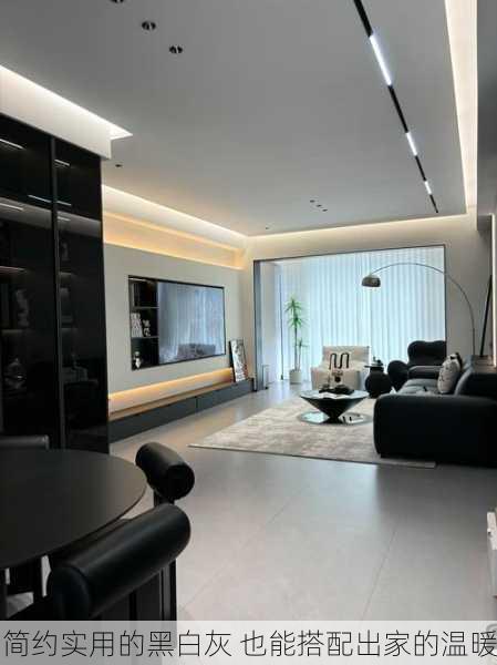 简约实用的黑白灰 也能搭配出家的温暖