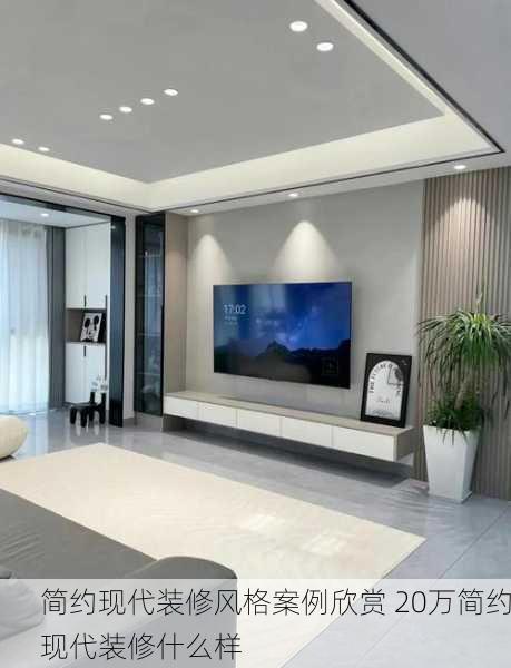 简约现代装修风格案例欣赏 20万简约现代装修什么样