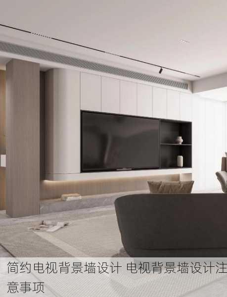 简约电视背景墙设计 电视背景墙设计注意事项