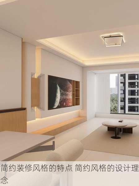 简约装修风格的特点 简约风格的设计理念