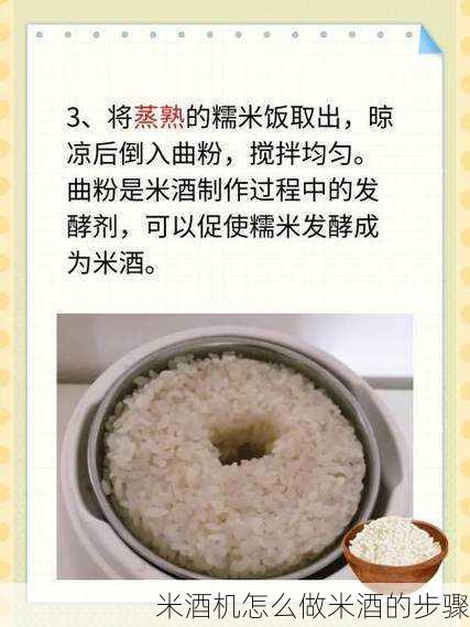 米酒机怎么做米酒的步骤