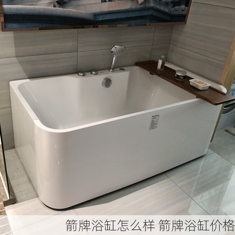 箭牌浴缸怎么样 箭牌浴缸价格