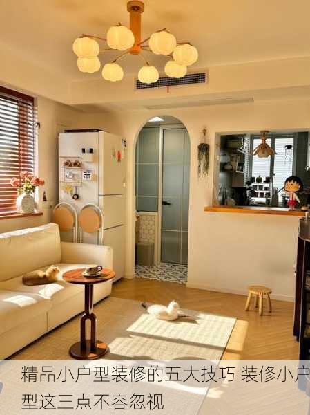 精品小户型装修的五大技巧 装修小户型这三点不容忽视