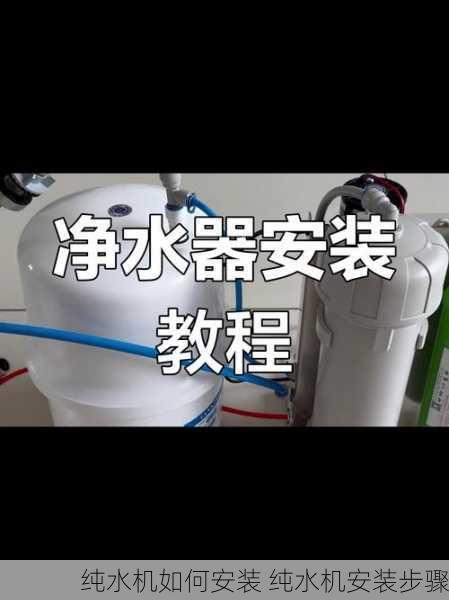 纯水机如何安装 纯水机安装步骤