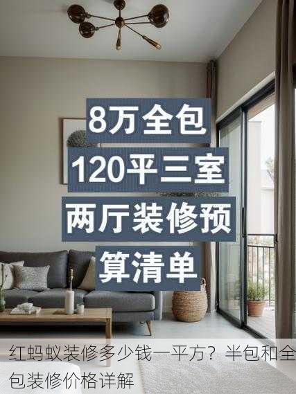 红蚂蚁装修多少钱一平方？半包和全包装修价格详解