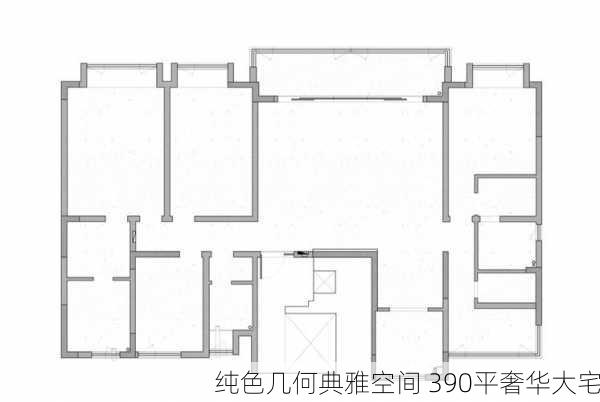 纯色几何典雅空间 390平奢华大宅