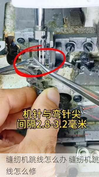 缝纫机跳线怎么办 缝纫机跳线怎么修