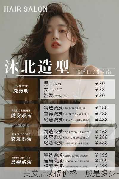 美发店装修价格一般是多少-