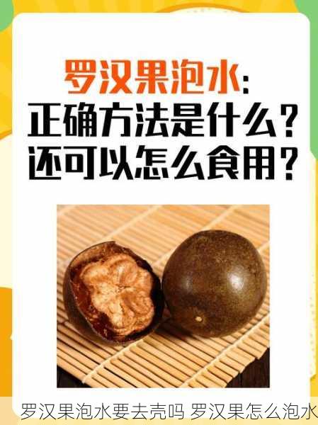 罗汉果泡水要去壳吗 罗汉果怎么泡水