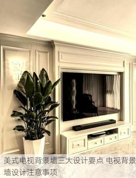 美式电视背景墙三大设计要点 电视背景墙设计注意事项